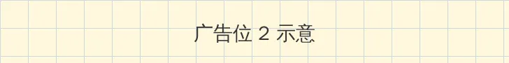 西西大胆国模人体艺 侧栏广告位