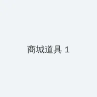 西西大胆国模人体艺 积分商城 - 帖子高亮卡