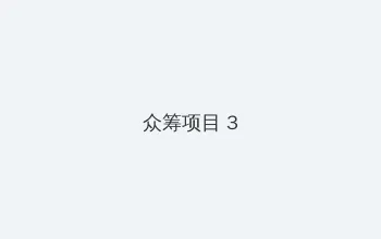 西西大胆国模人体艺 众筹项目 - 社区纪录片